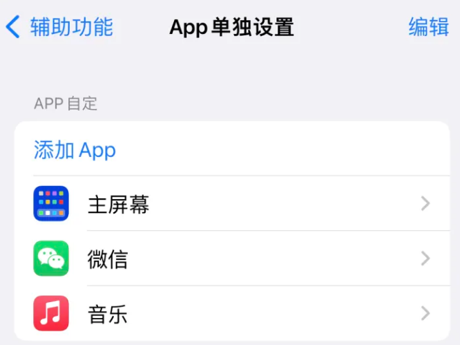 崇阳苹果14服务点分享iPhone14如何单独设置App