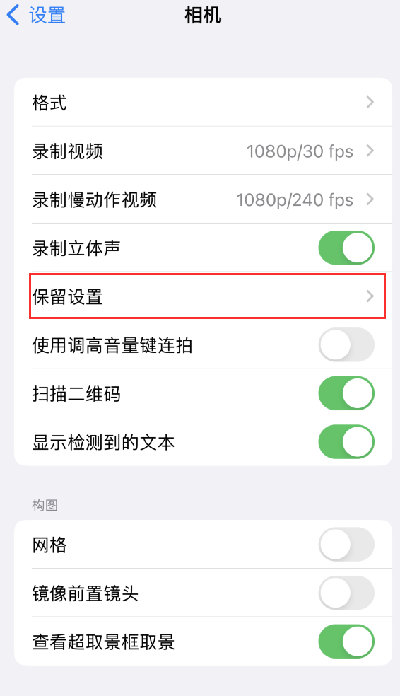 崇阳苹果14维修分享如何在iPhone 14 机型中保留拍照设置 