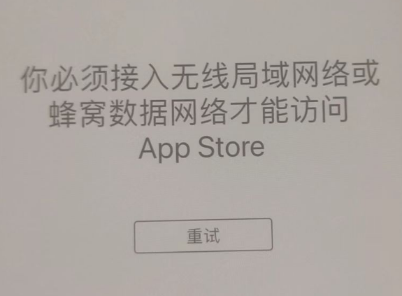 崇阳苹果服务网点分享无法在 iPhone 上打开 App Store 怎么办 