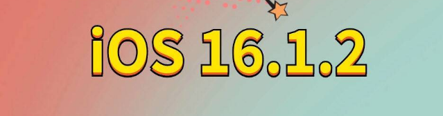 崇阳苹果手机维修分享iOS 16.1.2正式版更新内容及升级方法 