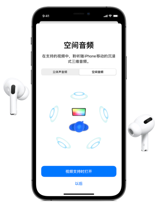 崇阳苹果手机维修分享Airpods Pro空间音频功能有什么用 